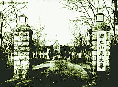 到国立山东大学