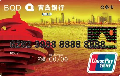 青岛银行·金桥公务信用卡