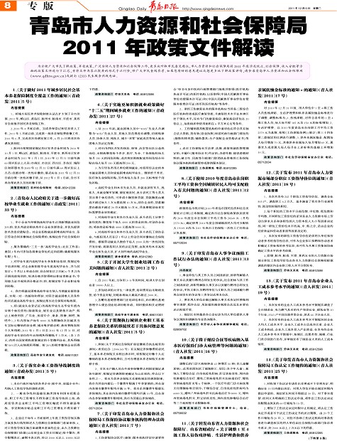 青岛市人力资源和社会保障局2011年政策文件