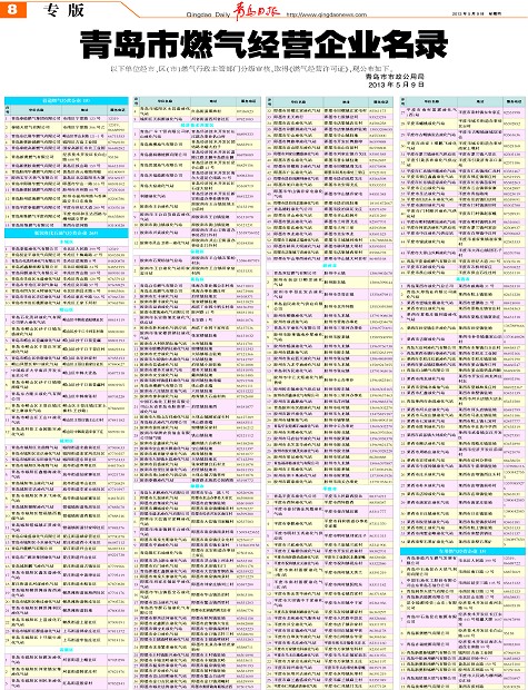 青岛市燃气经营企业名录