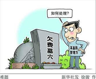 墓穴20年到期如何续费?