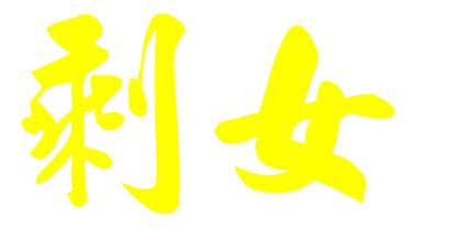 郑海霞老公_郑海霞收入(2)