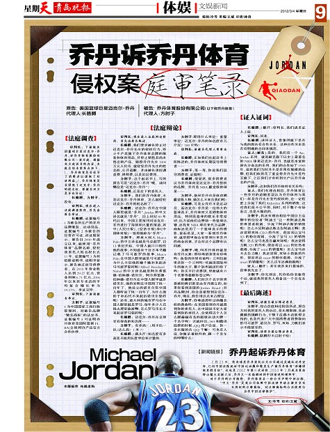 乔丹诉乔丹体育侵权案庭审笔录