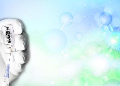 对问题疫苗背后违纪违法和失职渎职问题一查到