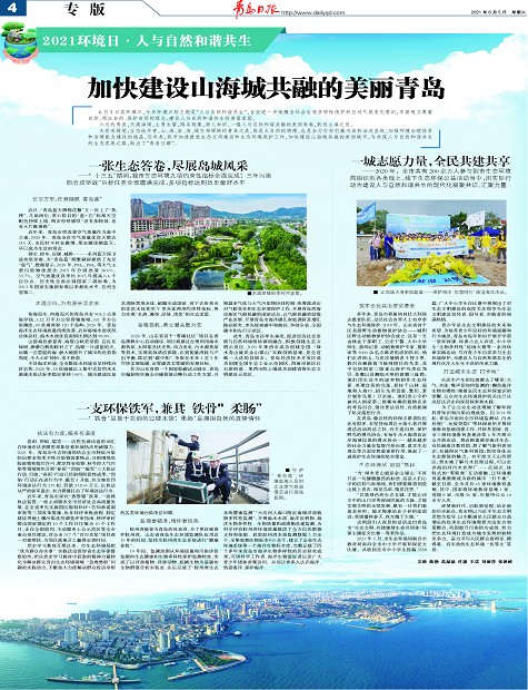 加快建设山海城共融的美丽青岛-青岛报纸电子版