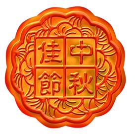 中秋夜赴约月饼得过四道关