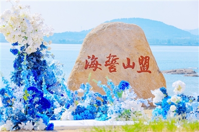 “海誓山盟”带来浪漫婚旅体验。会场湾畔，甜蜜倾城。日前，崂山王哥庄