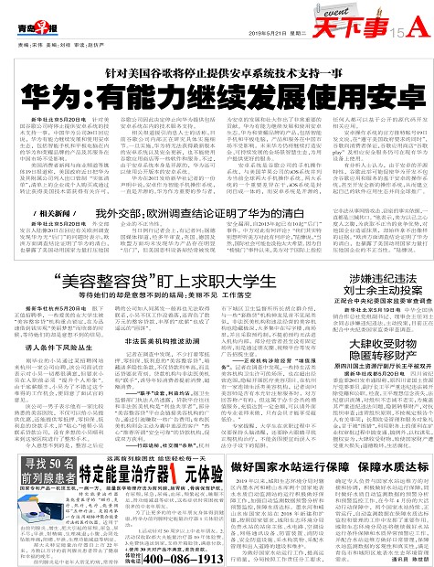 华为:有能力继续发展使用安卓-青岛报纸电子版